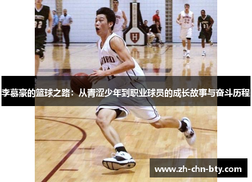 李慕豪的篮球之路:从青涩少年到职业球员的成长故事与奋斗历程