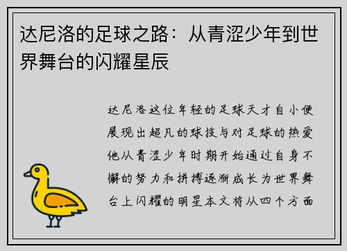 达尼洛的足球之路:从青涩少年到世界舞台的闪耀星辰