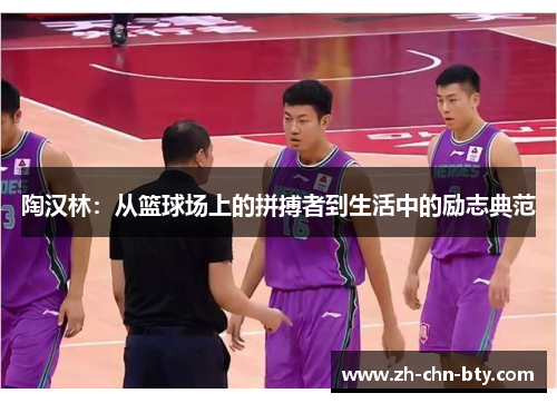 陶汉林:从篮球场上的拼搏者到生活中的励志典范